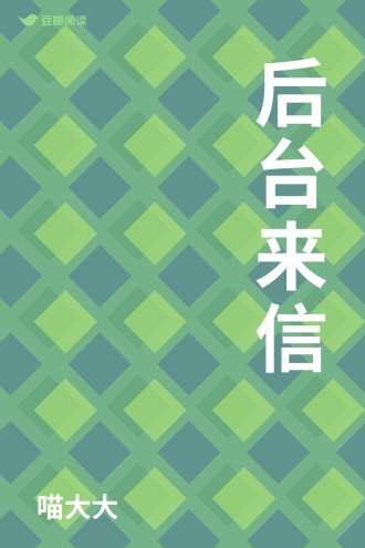 后台来信