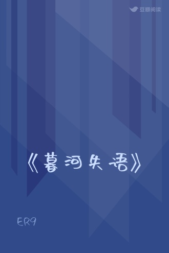 《暮河失语》