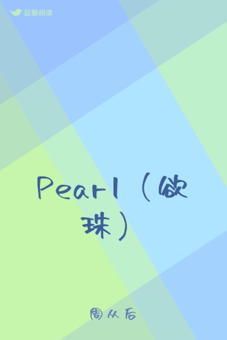 Pearl（欲珠）