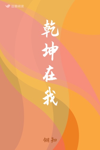 乾坤在我