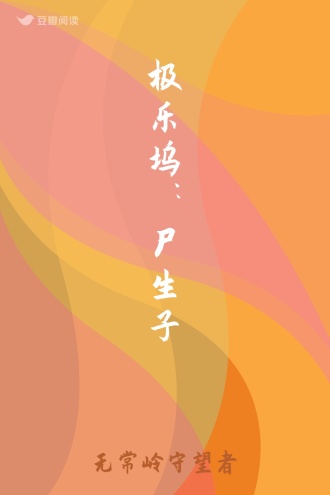 极乐坞：尸生子