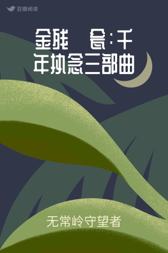 金残·瓮：千年执念三部曲