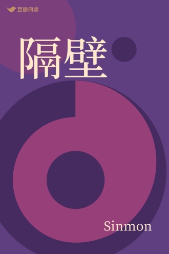 隔壁