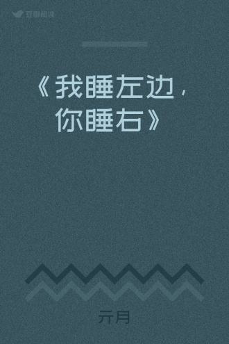 《我睡左边，你睡右》