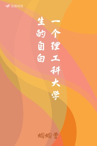 一个理工科大学生的自白