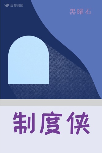 制度侠