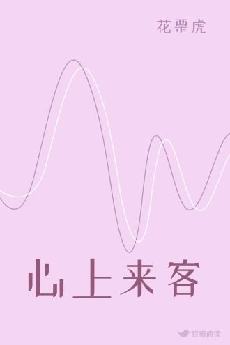 心上来客