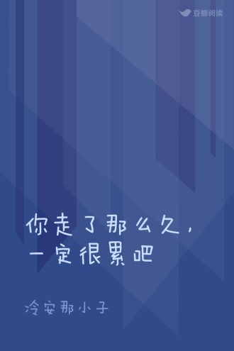 你走了那么久，一定很累吧