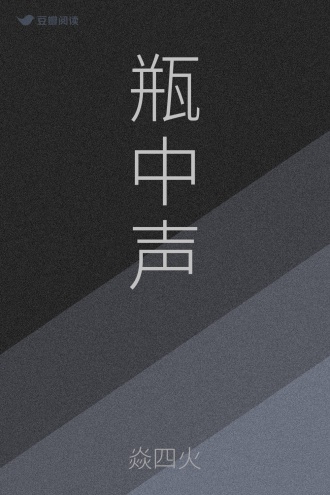 瓶中声