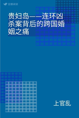 贵妇岛——连环凶杀案背后的跨国婚姻之痛