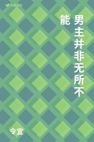 男主并非无所不能