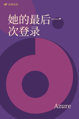 她的最后一次登录