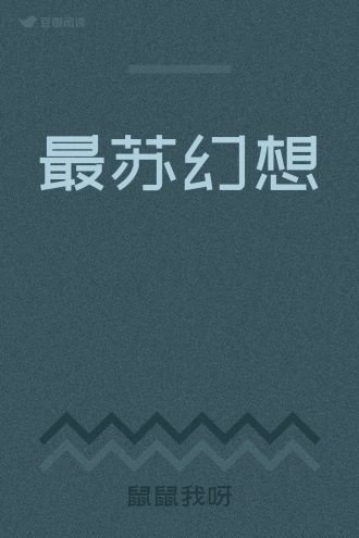 最苏幻想