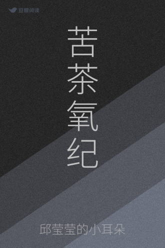 苦茶氧纪