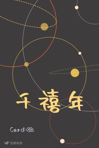千禧年