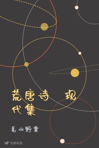 荒唐诗·现代集