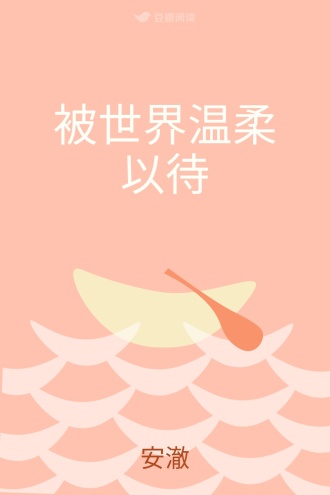 被世界温柔以待