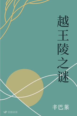 越王陵之谜
