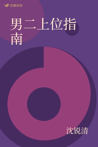 男二上位指南