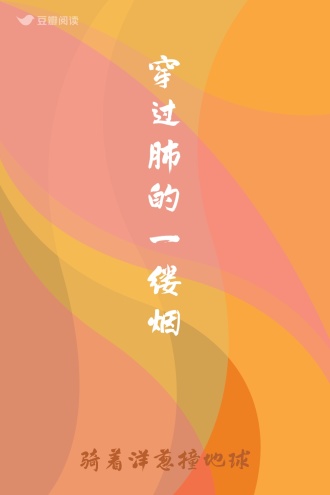 穿过肺的一缕烟