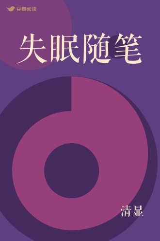 失眠随笔