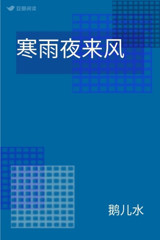 寒雨夜来风
