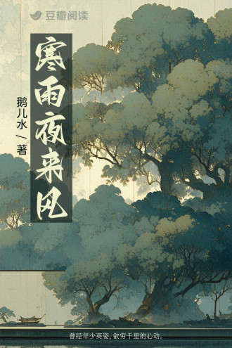 寒雨夜来风