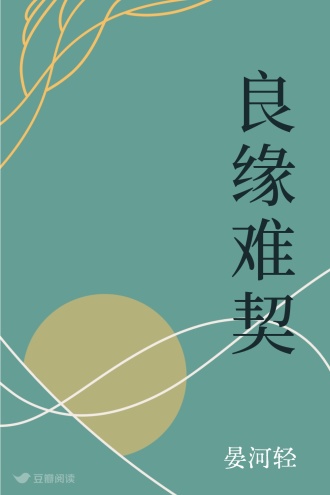 良缘难契