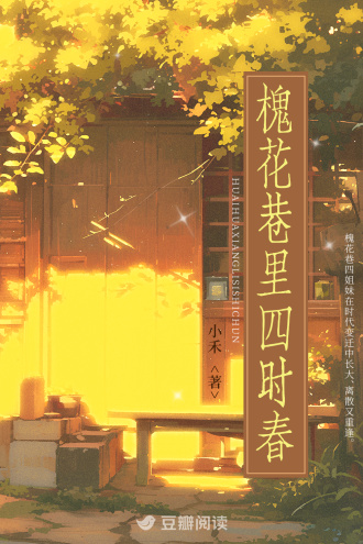 槐花巷里四时春