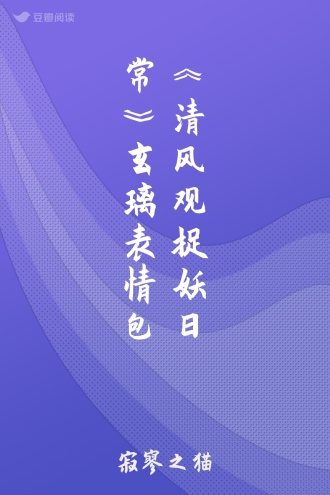 《清风观捉妖日常》玄璃表情包