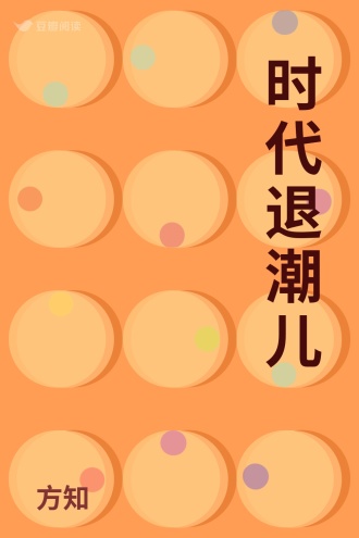 时代退潮儿