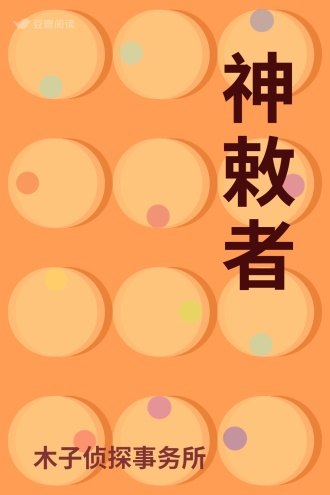 神敕者