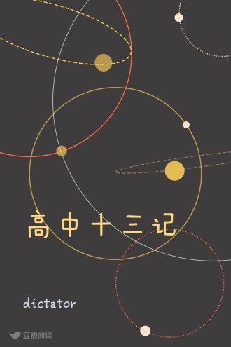 高中十三记