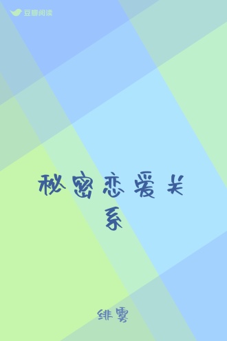 秘密恋爱关系
