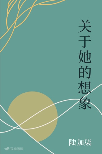 关于她的想象