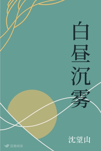 白昼沉雾