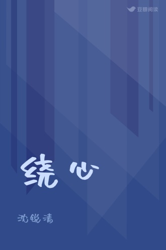 绕心