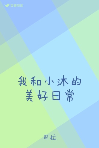我和小沐的美好日常