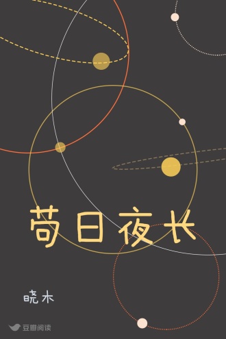 苟日夜长