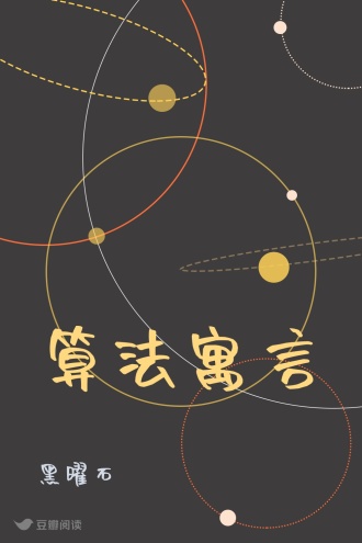 算法寓言