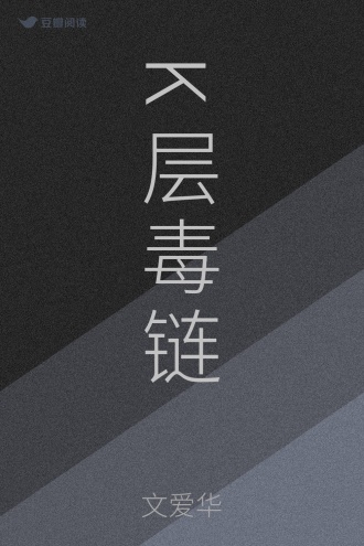 K层毒链