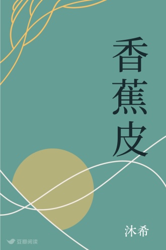 香蕉皮