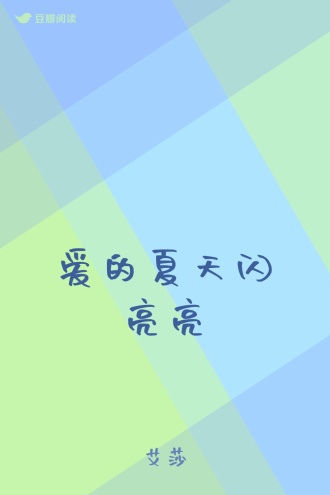 爱的夏天闪亮亮