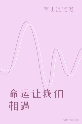 命运让我们相遇