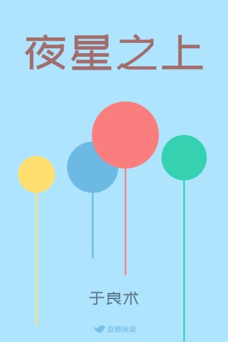 夜星之上