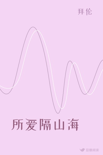 所爱隔山海