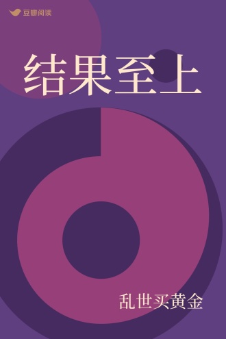 结果至上