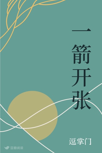 一箭开张