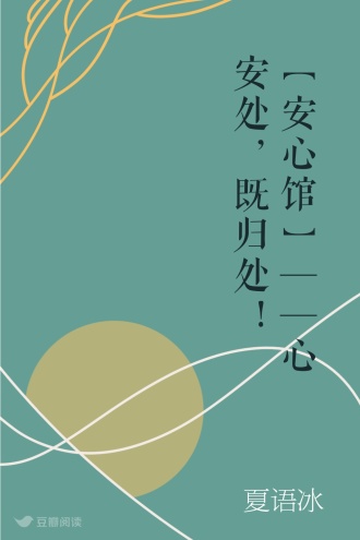 【安心馆】——心安处，既归处！