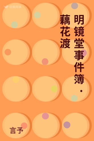 明镜堂事件簿·藕花渡
